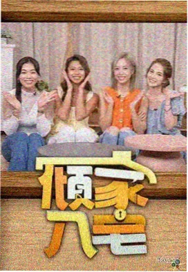 河岸仓库综艺封面示意图